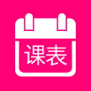 我的专属课表